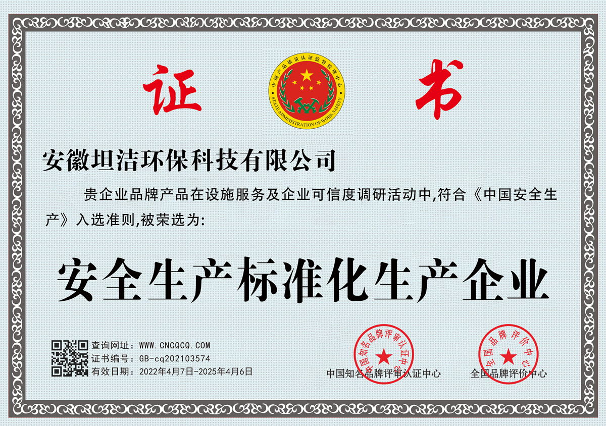 娄底安全生产标准化企业