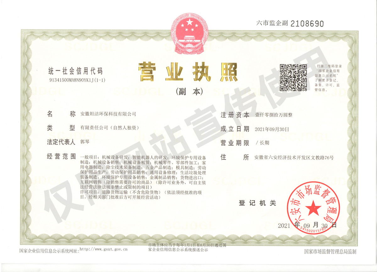 娄底安徽坦洁环保科技有限公司营业执照